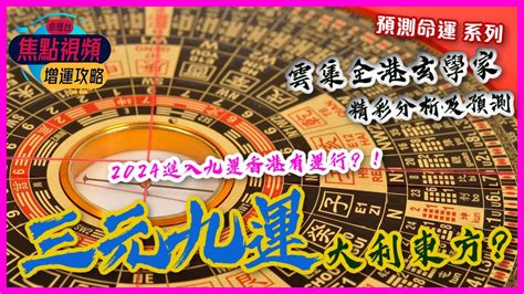 2024九運香港|九運玄學｜踏入九運未來20年有甚麼衝擊？邊4種人最旺？7大屬 